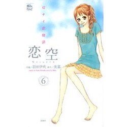 恋空～切ナイ恋物語～ 6（ジュールコミックス COMIC魔法のiらんどシリーズ） [コミック]