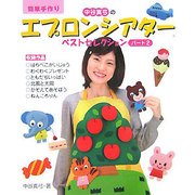 簡単手作り 中谷真弓のエプロンシアター ベストセレクション〈パート2〉 [単行本]