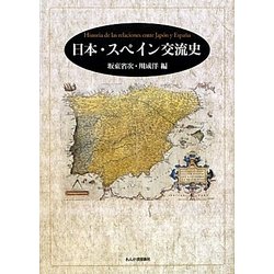 日本・スペイン交流史 [単行本]