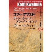 ザット・オールド・ブラック・マジック/ブルー・ス・キャット(コレクション現代フランス語圏演劇〈09〉) [全集叢書]