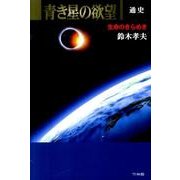 青き星の欲望－通史 生命のきらめき [単行本]