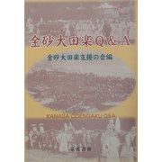 金砂大田楽Q&A [単行本]