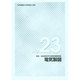 電気製図技能検定学科試験問題解説集 No.23