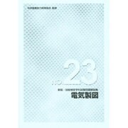 電気製図技能検定学科試験問題解説集 No.23