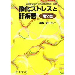 酸化ストレスと肝疾患〈第2巻〉―第2回「酸化ストレスと肝」研究会記録 [単行本]