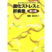 酸化ストレスと肝疾患〈第2巻〉―第2回「酸化ストレスと肝」研究会記録 [単行本]