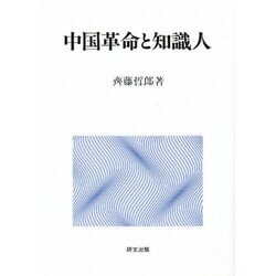 中国革命と知識人 [単行本]