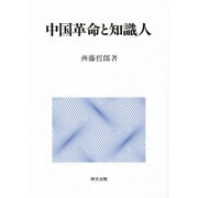 中国革命と知識人 [単行本]