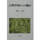 古典中国からの眺め(研文選書) [単行本]