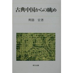 古典中国からの眺め(研文選書) [単行本]