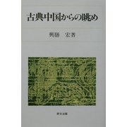 古典中国からの眺め(研文選書) [単行本]