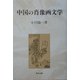 中国の肖像画文学(研文選書) [単行本]