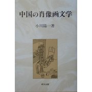中国の肖像画文学(研文選書) [単行本]