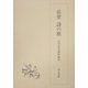 岳堂 詩の旅(石川忠久著作選〈4〉) [単行本]