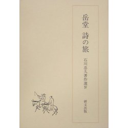 岳堂 詩の旅(石川忠久著作選〈4〉) [単行本]