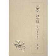 岳堂 詩の旅(石川忠久著作選〈4〉) [単行本]