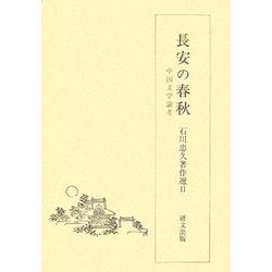 長安の春秋―中国文学論考(石川忠久著作選〈2〉) [単行本]