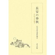長安の春秋―中国文学論考(石川忠久著作選〈2〉) [単行本]