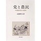 党と農民 [単行本]