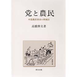 党と農民 [単行本]