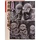水墨画・み仏を描く―羅漢像百態(水墨画の達人シリーズ) [単行本]