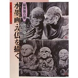 水墨画・み仏を描く―羅漢像百態(水墨画の達人シリーズ) [単行本]