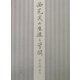 西尾実の生涯と学問 [単行本]