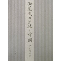 西尾実の生涯と学問 [単行本]