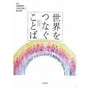 世界をつなぐことば―ことばとジェンダー/日本語教育/中国女文字 [単行本]