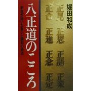 八正道のこころ―釈迦が説いた救いと調和の原点 改訂版 [新書]