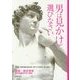 男は見かけで選びなさい [単行本]