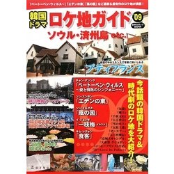 韓国ドラマロケ地ガイド〈'09〉 [単行本]