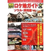 韓国ドラマロケ地ガイド〈'09〉 [単行本]