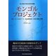 モンゴルプロジェクト―日本・モンゴルのFTA(自由貿易協定)形成の意義と課題(青山学院大学総合研究所叢書) [単行本]