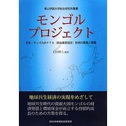 モンゴルプロジェクト―日本・モンゴルのFTA(自由貿易協定)形成の意義と課題(青山学院大学総合研究所叢書) [単行本]