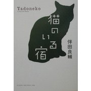 猫のいる宿 [単行本]