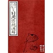 日用清規通解 [単行本]