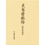 天体学概論