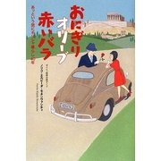 おにぎりオリーブ赤いバラ―あっという間にギリシャ暮らし40年 [単行本]