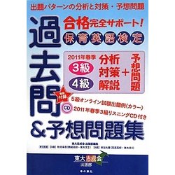 保育英語検定 過去問及び予想問題集 [単行本]