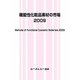機能性化粧品素材の市場〈2009〉 [単行本]