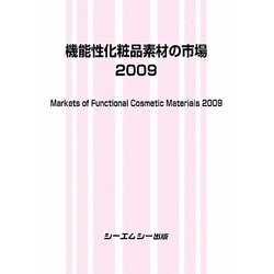 機能性化粧品素材の市場〈2009〉 [単行本]