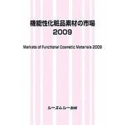 機能性化粧品素材の市場〈2009〉 [単行本]