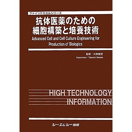 抗体医薬のための細胞構築と培養技術(ファインケミカルシリーズ) [単行本]Ω - malaychan-dua.jp