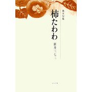 第五句集 柿たわわ [単行本]
