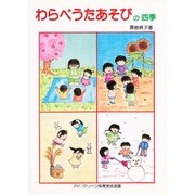 わらべうたあそびの四季（アド・グリーン保育実技選書） [単行本]