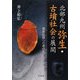 北部九州弥生・古墳社会の展開 [単行本]