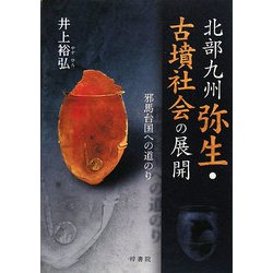 北部九州弥生・古墳社会の展開 [単行本]