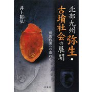 北部九州弥生・古墳社会の展開 [単行本]