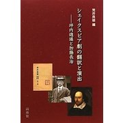 シェイクスピア劇の翻訳と演出―坪内逍遙と加藤長治 [単行本]